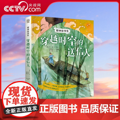 [央视网]搜神故事集 穿越时空的送信人 一起穿越时空 进入中华奇幻故事始祖 搜神记 的世界 在故事中感受温暖人心的情意