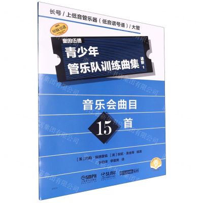 [N]青少年管乐队训练曲集(进阶1长号上低音管乐器低音谱号谱大管扫码音频版原版引进)-9787552328370