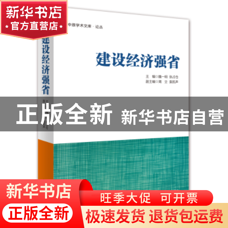 正版 建设经济强省 魏一明,张占仓 经济管理出版社 9787509652893