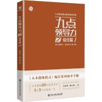 正版新书]九点领导力之信任篇黄荣华9787517837244