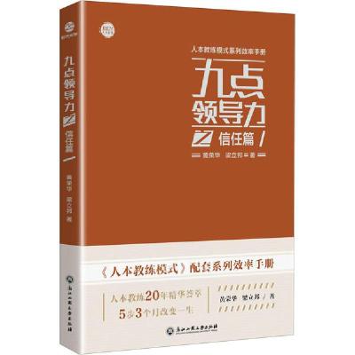 正版新书]九点领导力之信任篇黄荣华9787517837244