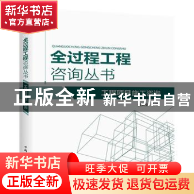正版 工程项目施工咨询 编者:贺太全|责编:王晓蕾 中国电力出版社