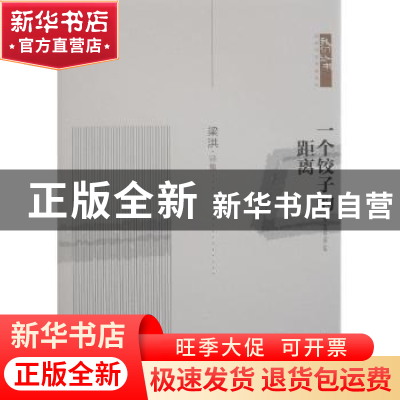 正版 一个饺子的距离:梁洪·诗集 梁洪 广西民族出版社 9787536373