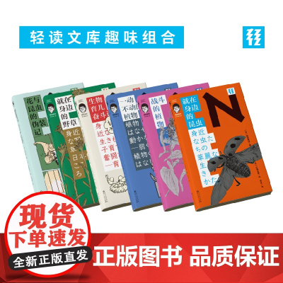 轻读文库 就在身边的博物学套装二:花与昆虫的伪装记+就在身边的野草+就在身边的昆虫+生物育儿奋斗记+一动不动的植物+战斗