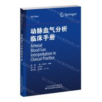 [N]动脉血气分析临床手册-9787543343641