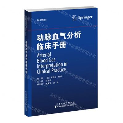 [N]动脉血气分析临床手册-9787543343641