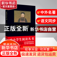 正版 曾国藩家书/中小学生阅读丛书 (清)曾国藩 吉林出版集团 978