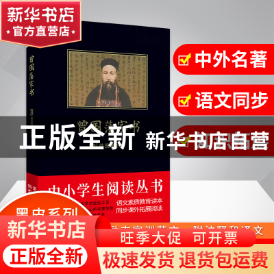 正版 曾国藩家书/中小学生阅读丛书 (清)曾国藩 吉林出版集团 978