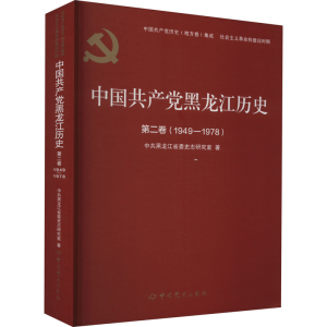 醉染图书中黑龙江历史 第2卷(1949-1978)9787509860953