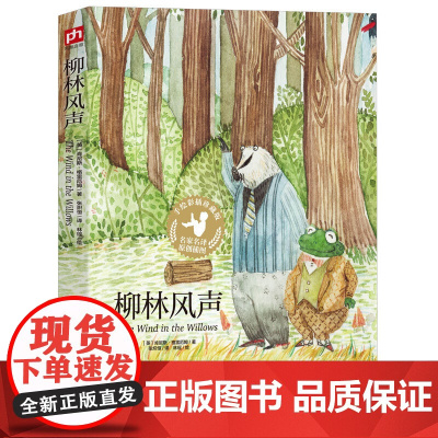 柳林风声(手绘彩插珍藏版)美国前总统罗斯福爱不释手,《哈利波特》作者JK罗琳倾力!