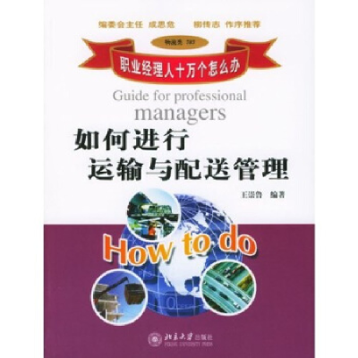 正版新书]如何进行运输与配送管理王崇鲁9787301069981