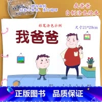 我爸爸(7张)幼儿自制绘本[涂色+粘贴眼睛] [正版]幼儿自制绘本故事书diy材料包小学生幼儿园学前儿童少儿宝宝亲子手工
