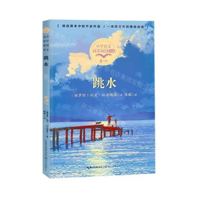 [N]跳水(5下)/小学语文同步阅读书系-9787570208517