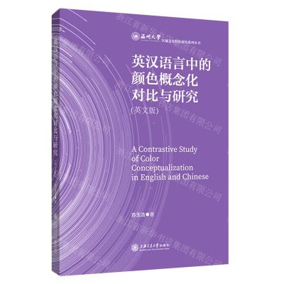 [N]英汉语言中的颜色概念化对比与研究(英文版)/温州大学区域文化特色研究系列丛书-9787313252852