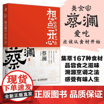 开心蔡澜系列 饮食经验四部曲 想点就点 开心一点
