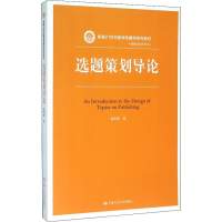 醉染图书选题策划导论9787300222684