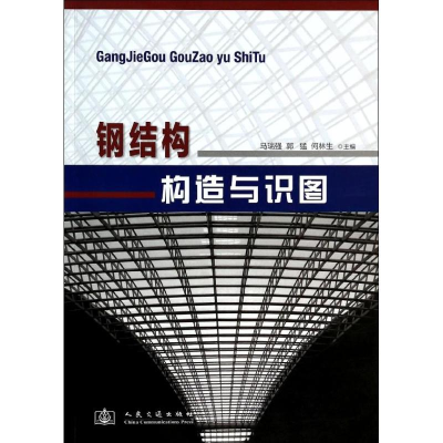 [M]钢结构构造与识图-9787114084966