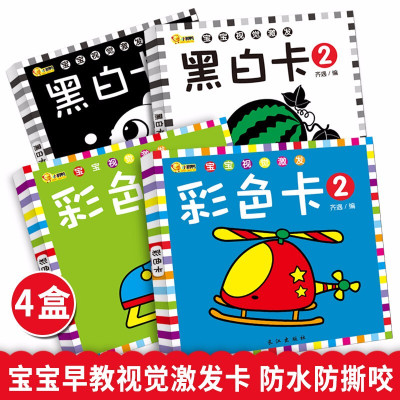 鹏辰正版共144张-全4盒黑白卡片婴儿早教卡新生宝宝视觉激发闪卡彩色益智玩具0-3个月1岁