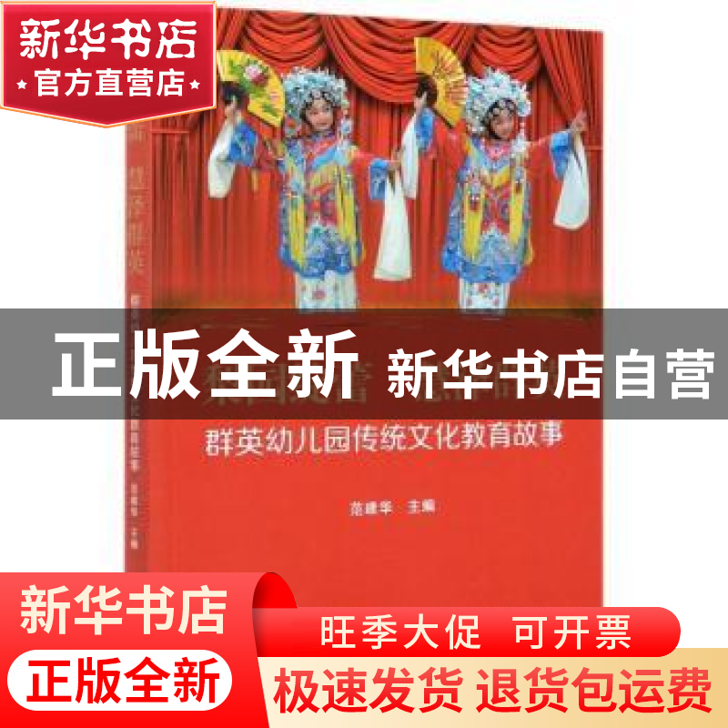 正版 梨园绽蕾,慧泽群英——群英幼儿园传统文化教育故事 范建华