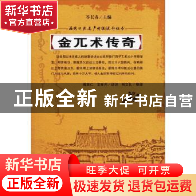 正版 金兀术传奇 傅英仁,富育光讲述 吉林人民出版社 9787206152