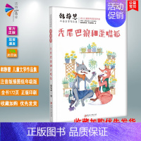 秃尾巴狼和歪嘴狐 [正版]书籍 韩静慧儿童文学作品集·秃尾巴狼和歪嘴狐 注音版 冰心儿童图书奖获奖作家作品 江西美术出版