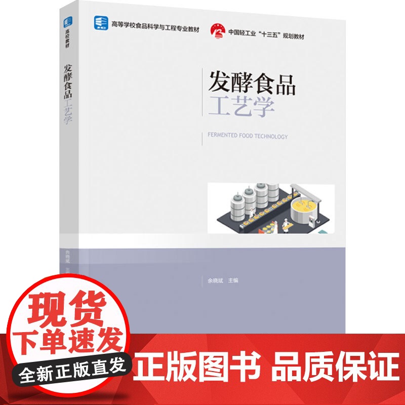 教材.发酵食品工艺学高等学校食品科学与工程专业教材中国轻工业十三五规划教材余晓斌主编出版年份2022年最新印刷2022年