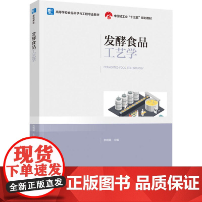 教材.发酵食品工艺学高等学校食品科学与工程专业教材中国轻工业十三五规划教材余晓斌主编出版年份2022年最新印刷2022年