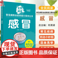 感冒 常见病防治进家庭口袋本丛书 全民阅读121个感冒防治小妙招简单易学好操作全家受益 郑保平编 中国中医药出版社978