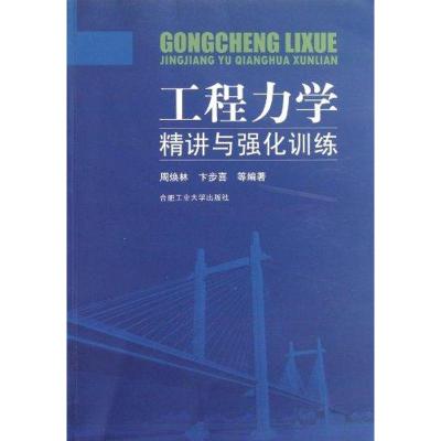 [M]工程力学精讲与强化训练-9787565005497