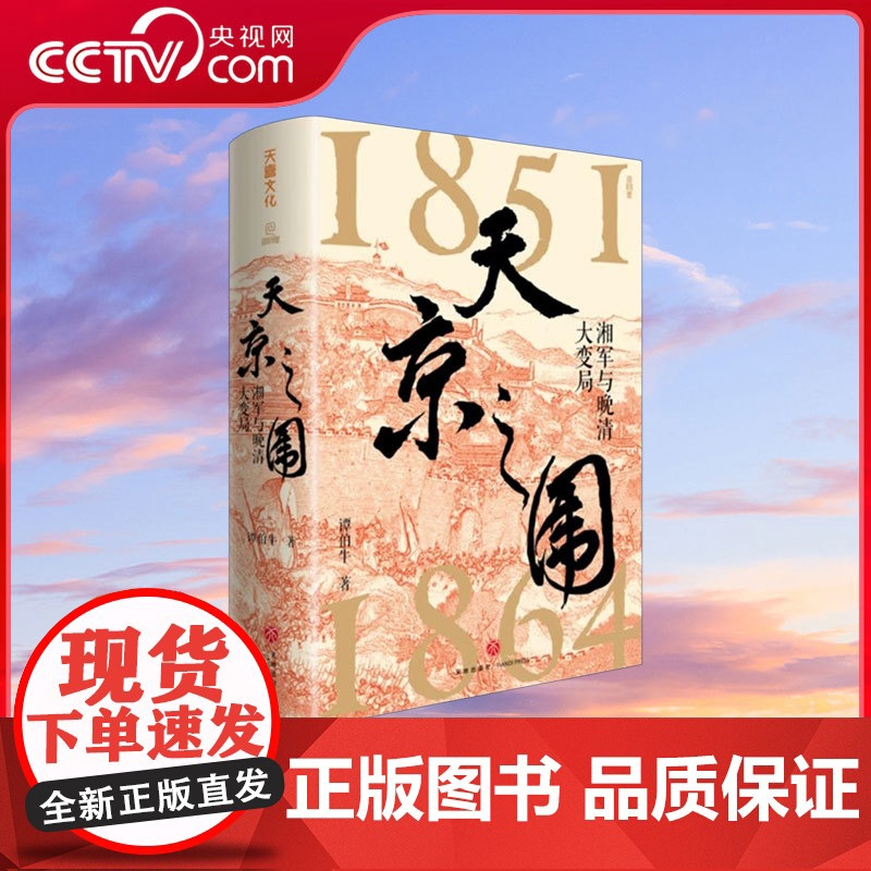 [央视网]天京之围 谭伯牛 著 清代末期湘军征战史太平天国陨落真相中国历史晚清大变局汇集左宗棠曾国藩李鸿章等各种传奇人物