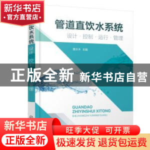 正版 管道直饮水系统:设计·控制·运行·管理 黄水木主编 化学工业