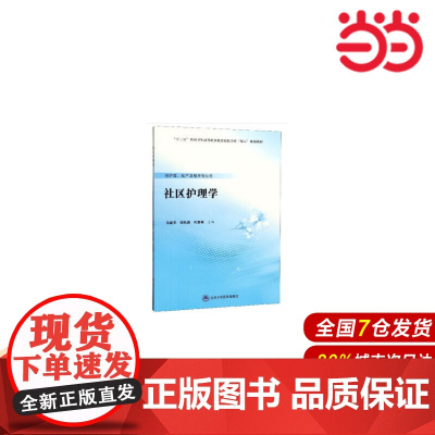 社区护理学(数字高职护理教材).乌建平,何凤英,代爱英 编9787565920424