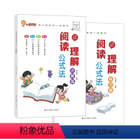 阅读理解[讲解+练习] 小学通用 [正版]小学语文阅读理解公式法全套2册解题技巧考试答题练习讲解阅读理解专项训练书一二三