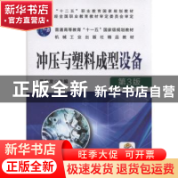 正版 冲压与塑料成型设备 范有发 机械工业出版社 9787111568605