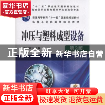 正版 冲压与塑料成型设备 范有发 机械工业出版社 9787111568605