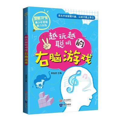 越玩越聪明的右脑游戏 潜能开发青少年思维能力训练丛书 QUPIRXPXNWZMOGKHZRRUHCQORCYRRZIAN