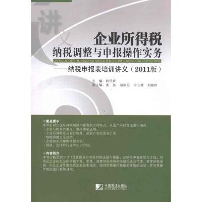 [M]企业所得税纳税调整与申报操作实务(2011版)-9787509207307