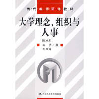 正版新书]大学理念、组织与人事陈永明9787300087252