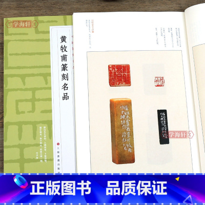 [正版]学海轩 黄牧甫篆刻名品 中国篆刻名品十八 原色高清印刷 释文注释解读 软笔毛笔书法碑帖临摹临描练字帖书籍 上