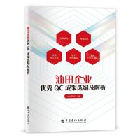 [N]油田企业优秀QC成果选编及解析-9787511464835