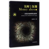 正版新书]钱财深渊(2法官讲述的警世案件)张世琦9787510917813