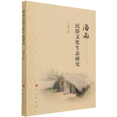 醉染图书海南民俗文化生态研究9787010228624
