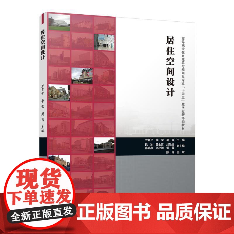 居住空间设计(赠教师课件) 中国建筑工业出版社 兰育平 李莹 周肖 主编 倪冰 黄士真 刘晶晶 陈燕燕 刘小斌 彭霄 副