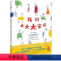 我的大大大家庭 [正版]博集天卷 我的大大大家庭 清晰呈现家庭关系 让孩子明白家的意义 充满童趣和游戏感 一本关于家庭