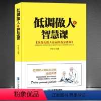 [正版]《低调做人的智慧课》改变命运的黄金法则 认清真正的自己 世界如此喧嚣 不张扬 厚积薄发 低调高情商做人做事书籍