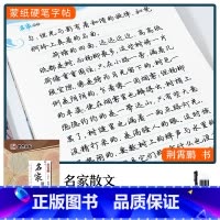 [名家散文]行楷(赠褪色笔) [正版]楷书字帖练字成年男生大学生荆霄鹏行楷女生字体字体漂亮手写体成人行书写字初中生正楷高