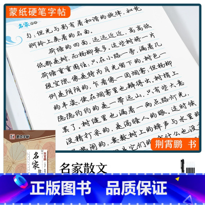 [名家散文]行楷(赠褪色笔) [正版]楷书字帖练字成年男生大学生荆霄鹏行楷女生字体字体漂亮手写体成人行书写字初中生正楷高