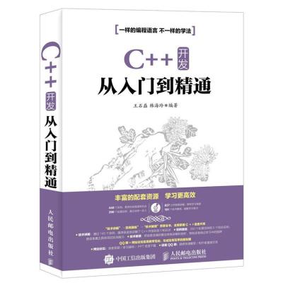 正版新书]C++ 开发从入门到精通王石磊9787115419910