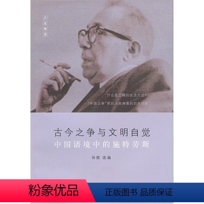 [正版]古今之争与文明自觉 中国语境中的施特劳斯 华东师范大学出版社
