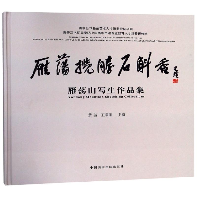 正版新书]雁荡揽胜石斛香(雁荡山写生作品集)(精)黄骏//王来阳97